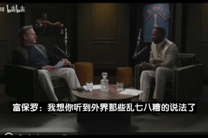 富保羅：我這輩子沒見過哪個(gè)隊(duì)會(huì)在沒有詹姆斯后變更強(qiáng)