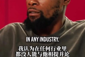 杜蘭特：即使數據上比喬丹高 但在影響力等其他完全比不了