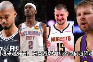 詳解東契奇原何MVP排名越打越低？臟話/場(chǎng)內(nèi)外形象過(guò)差？
