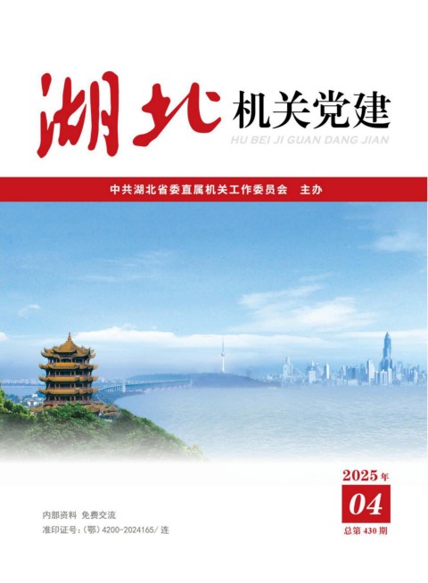 機關黨建2025年4月