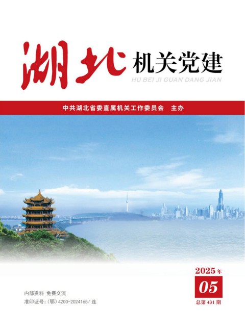 機關黨建2025年5月